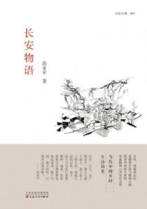 《长安物语》高亚平（作者）-epub+mobi+azw3