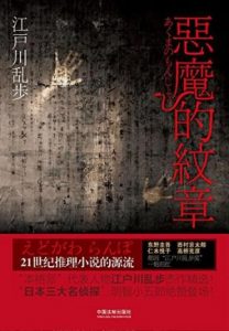 《恶魔的纹章》[日]江户川乱步（作者）-epub+mobi+azw3