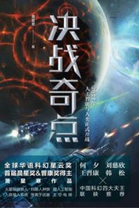 《决战奇点》萧星寒（作者）-epub+mobi+azw3