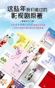 《这些年我们追过的影视剧原著（套装共12册）》施定柔 等（作者）-epub+mobi+azw3