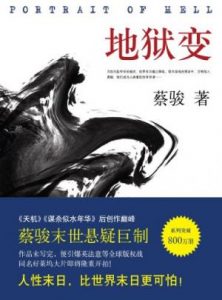 《地狱变》蔡骏（作者）-epub+mobi+azw3