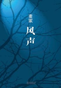 《风声》麦家（作者）-epub+mobi+azw3