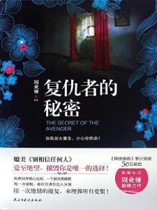 《复仇者的秘密》周业娅（作者）-epub+mobi+azw3