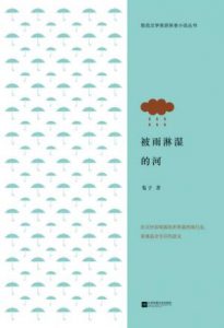 《被雨淋湿的河》鬼子（作者）-epub+mobi+azw3