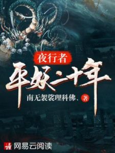 《夜行者之平妖二十年（精制多看版）》南无袈裟理科佛（作者）-epub