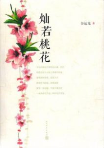 《灿若桃花》谷运龙（作者）-epub+mobi+azw3