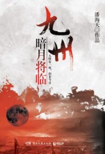 《九州·暗月将临》潘海天（作者）-epub+mobi+azw3