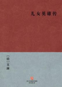 《儿女英雄传》[清]文康（作者）-epub+mobi+azw3