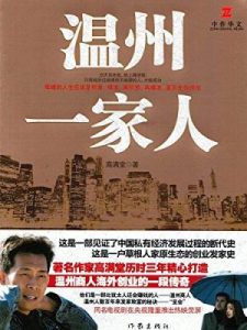 《温州一家人》高满堂（作者）-epub+mobi+azw3