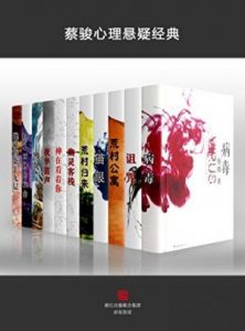 《蔡骏心理悬疑经典系列（套装共11册）》蔡骏（作者）-epub+mobi+azw3