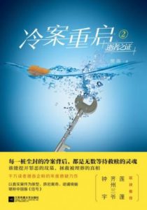 《冷案重启2:逝者之证》樊落（作者）-epub+mobi+azw3