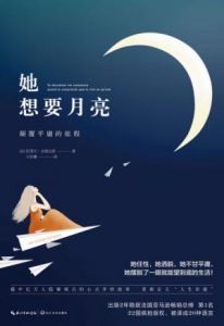 《她想要月亮：颠覆平庸的旅程》拉斐尔·吉奥达诺（作者）-epub+mobi+azw3