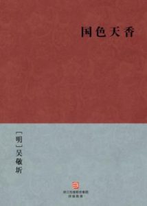 《国色天香》[明]吴敬圻（作者）-epub+mobi+azw3