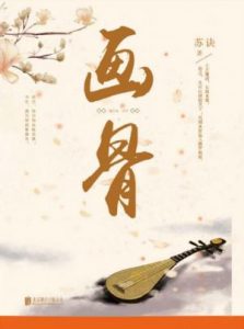 《画骨(套装共2册)》苏诀（作者）-epub+mobi+azw3