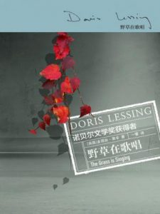 《野草在歌唱》[英]多丽丝·莱辛（作者）-epub+mobi+azw3