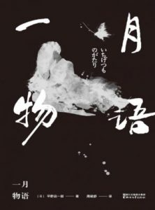 《一月物语》[日]平野启一郎（作者）-epub+mobi+azw3