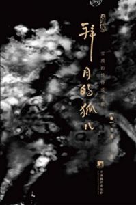 《拜月的狐儿：雪漠的情诗或道歌》雪漠（作者）-epub+azw3