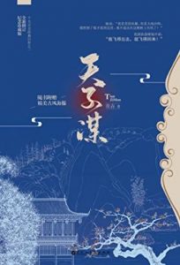 《天子谋》青垚（作者）-epub+mobi+azw3