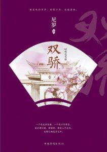 《双骄3：时势造英雄》尼罗（作者）-epub+mobi+azw3