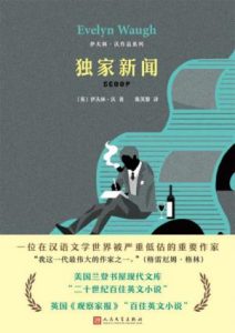 《独家新闻（伊夫林·沃作品系列）》伊夫林·沃（作者）-epub+mobi+azw3