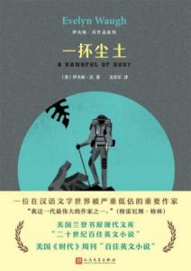 《一抔尘土（伊夫林·沃作品系列）》伊夫林·沃（作者）-epub+mobi+azw3