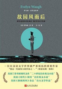 《故园风雨后（伊夫林·沃作品系列）》伊夫林·沃（作者）-epub+mobi+azw3