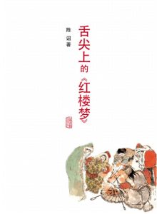 《舌尖上的《红楼梦》》陈诏（作者）-epub+mobi+azw3