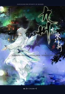 《九州·刺客王朝·葵（自制）》江南（作者）-epub+mobi