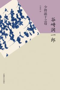 《少将滋干之母》[日]谷崎润一郎（作者）-epub+mobi+azw3