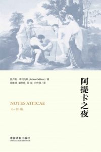 《阿提卡之夜（6-10卷）》奥卢斯·格利乌斯（作者）-epub+mobi+azw3