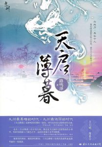 《九州·天启薄暮（自制）》路鸣泽（作者）-epub+mobi