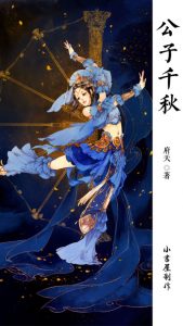 《公子千秋（自制）》府天（作者）-epub+mobi