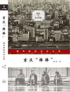 《重庆“棒棒”：都市感知与乡土性》秦洁（作者）-epub+mobi+azw3