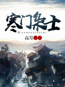 《寒门枭士》高月（作者）-epub+mobi