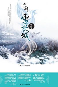 《九州·雪焚城》帕帕安（作者）-epub+mobi