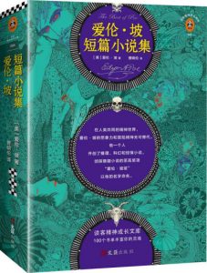 《爱伦·坡短篇小说集》[美]埃德加·爱伦·坡（作者）-epub+mobi+azw3