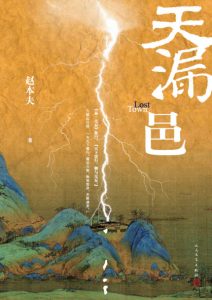 《天漏邑》赵本夫（作者）-epub+mobi+azw3