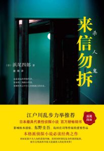 《来信勿拆：杀人鬼》[日]浜尾四郎（作者）-epub+mobi+azw3