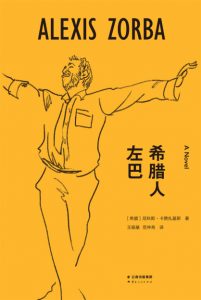 《希腊人左巴》尼科斯·卡赞扎基斯（作者）-epub+mobi+azw3