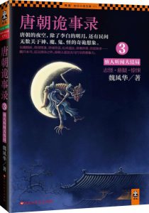 《唐朝诡事录3：骇人听闻大结局》魏风华（作者）-epub+mobi+azw3