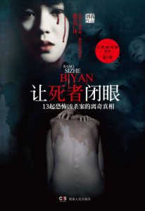 《让死者闭眼》刘真（作者）-epub+mobi+azw3