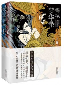 《锦城梦华录》疏狂老鬼（作者）-epub+mobi+azw3