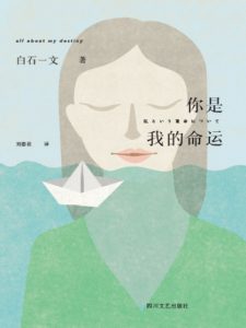 《你是我的命运》[日]白石一文（作者）-epub+mobi+azw3