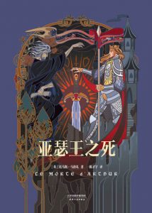 《亚瑟王之死》托马斯·马洛礼（作者）-epub+mobi+azw3