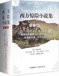 《西方惊险小说集(套装共3册)》[美]爱伦•坡 等（作者）-epub+mobi+azw3