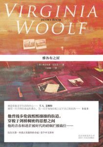 《雅各布之屋》[英]弗吉尼亚·伍尔夫（作者）-epub+azw3