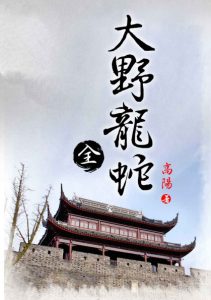 《大野龍蛇（繁体，套裝共12册）》高陽（作者）-epub+azw3