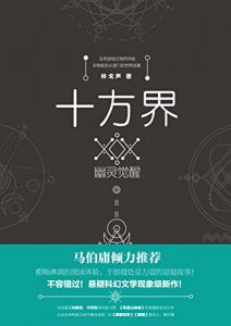 《十方界：幽灵觉醒》林戈声（作者）-epub+mobi+azw3