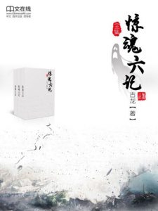 《惊魂六记（套装共6册）》古龙&黄鹰（作者）-epub+mobi+azw3