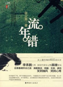 《流年错》张尘舞（作者）-epub+mobi